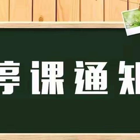 临川区第十小学2023年中考期间停课通知及温馨提示