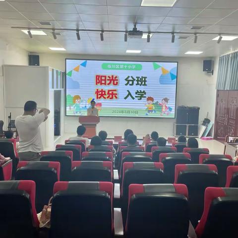 阳光分班，快乐入学——临川区第十小学2024秋一年级新生“阳光分班”现场会及分班结果查询