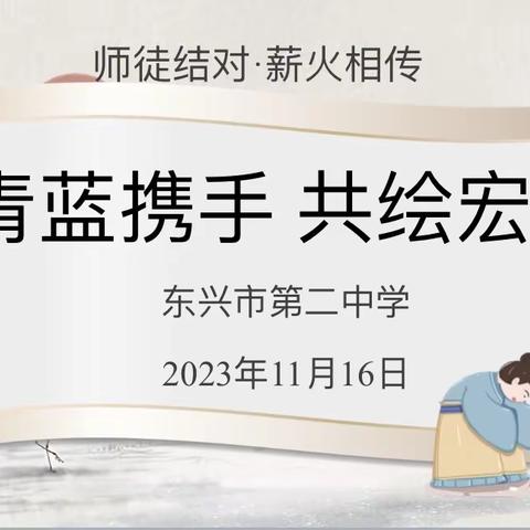 青蓝携手、共绘宏图——东兴市第二中学第六届“青蓝工程”师徒结拜仪式