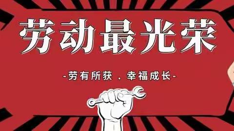 以“劳”树德，以“劳”育美——阳光小学劳动教育主题活动侧记