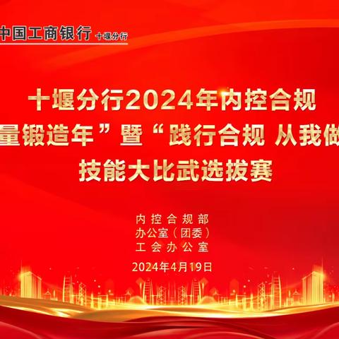 十堰分行成功举办2024年内控合规“质量锻造年”暨“践行合规 从我做起”技能大比武选拔赛