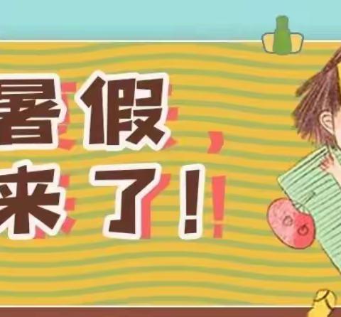 阳光学校暑期致学生及家长的一封公开信