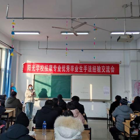 阳光学校召开按摩专业优秀毕业生手法经验交流会