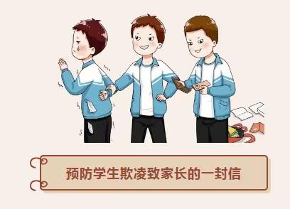 拒绝学生欺凌 共育和谐之花 向学生欺凌说“不”