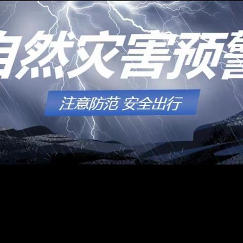 【假期安全】安全应对自然灾害天气——汤旺县幼儿园安全温馨提示