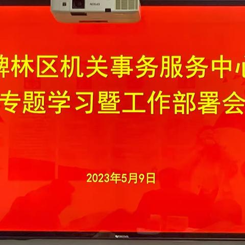 碑林区机关事务服务中心召开作风建设专题学习暨工作部署会