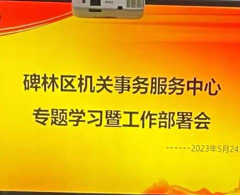 西安市碑林区机关事务服务中心召开专题学习暨工作部署会