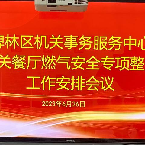 聚焦燃气安全 筑牢安全防线——区机关事务服务中心召开机关餐厅燃气安全专项整治工作会议