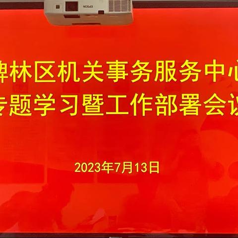 碑林区机关事务服务中心召开专题学习暨工作部署会议