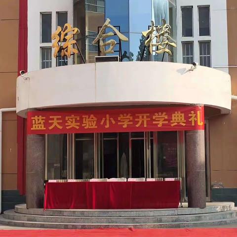 金秋送爽，希望绽放， 九月征途，开始起航——魏县张二庄镇蓝天实验小学开学典礼