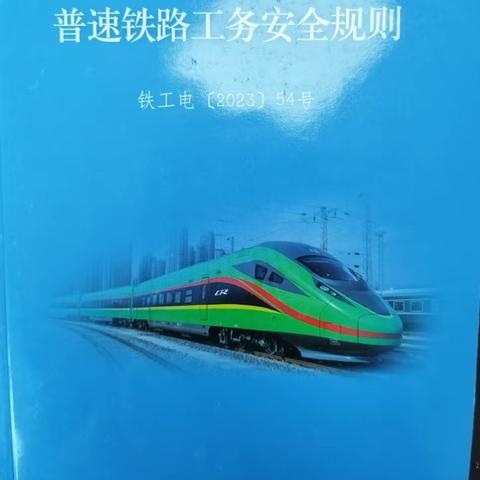 学习新版《铁路工务安全规则》