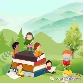 书香润童年  阅读伴成长——兴隆县直属机关幼儿园读书系列活动总结