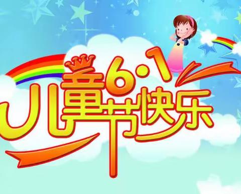 快乐的六一，我们的节日——李家堡小学“庆六一”文艺汇演