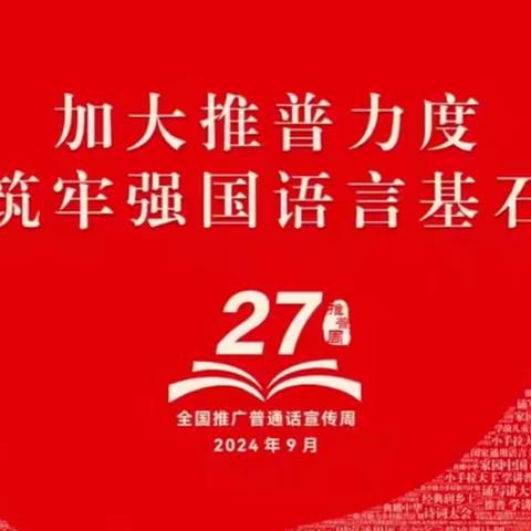 “加大推普力度，筑牢强国语言基石”——冀南新区花官营乡北左良学校“推普周”活动纪实