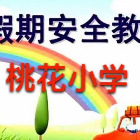 桃花小学2023年暑期安全提示