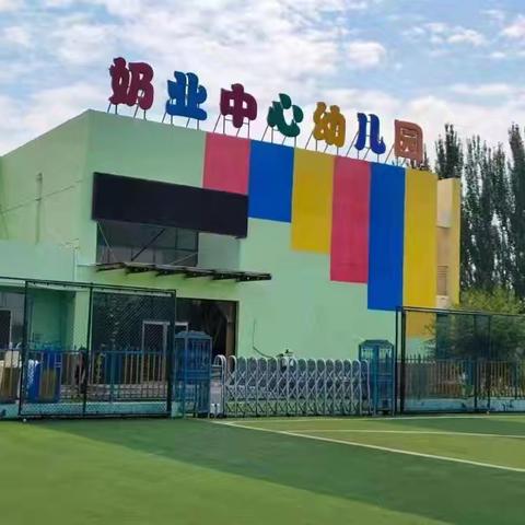 【家园共育】家园携手，共育未来——奶业中心幼儿园家委伙委会活动