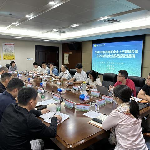 东西湖区五家上市后备企业开展投融资路演