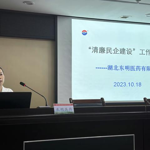 贯彻全区清廉东西湖建设现场调度会精神 东明医药公司现身说法倡导清廉民企建设
