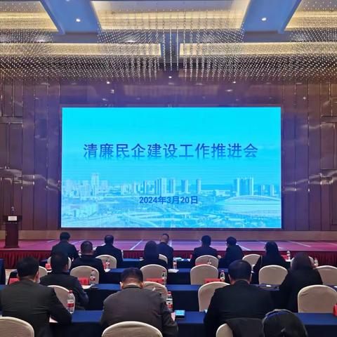 东西湖区工商联召开清廉民企建设工作推进会