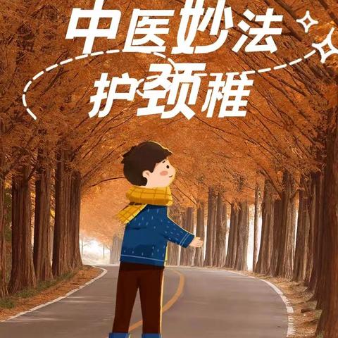 【健康科普】气温下降一定要护好颈椎！这些养护妙法提前做起来，别等疾病发作再着急。