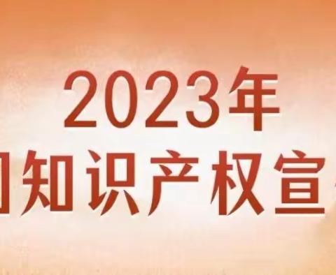 济南农行组织开展2023年“4·26知识产权宣传周”系列活动