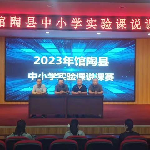精彩说课，魅力绽放——馆陶县中小学实验课说课赛活动纪实