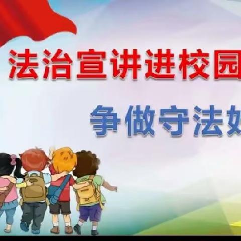 “法律宣传进校园 平安建设你我他”——正定县南牛镇东贾村小学“法治进校园”主题活动