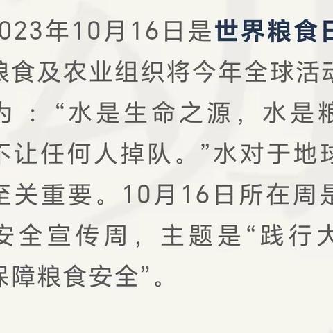 南马小学世界粮食日活动简报