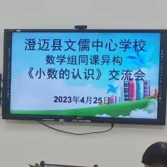 “同课”出精彩，“异构”共成长—记文儒中心学校数学组教研活动（四）