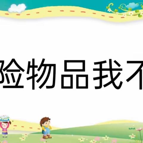 新苗幼儿园———安全教育《危险物品我不带》