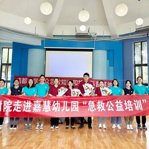 守护生命，“救”在身边——嘉慧上东阳光幼儿园急救知识专题培训！