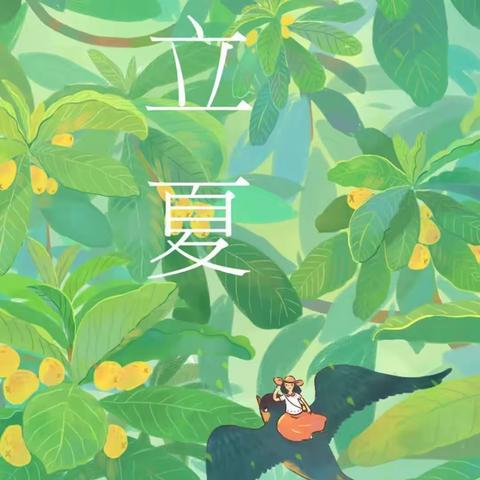 立夏至，万物长——健康幼儿园立夏美篇