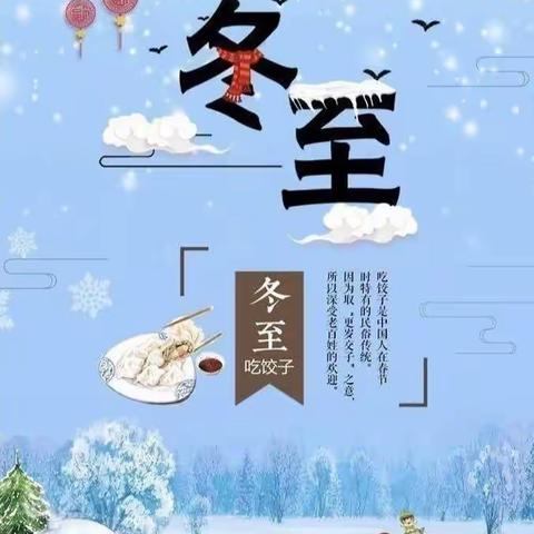 福贝幼儿园——大班“冬至冬至❤️幸福必至”主题活动