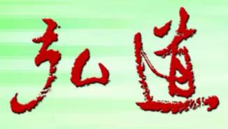 《弘道》2023年1期（總第92期）目錄暨「徵稿啟事」