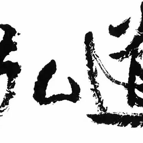 《弘道》2023年2期目錄暨「徵稿啟事」
