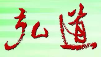 《弘道文选》后记