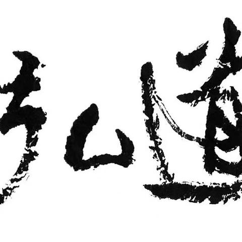 《弘道》2024年1期（總第96期） 目錄暨「徵稿啟事」