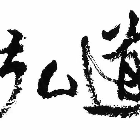 《弘道》2024年2期（總第97期） 目錄暨「徵稿啟事」