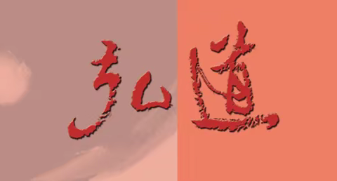 《弘道》2024年3期（總第98期） 目錄暨「徵稿啟事」