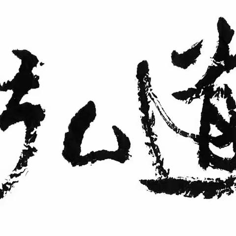 《弘道》2024年4期（總第99期） 「目錄」暨「徵稿啟事」
