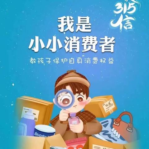 我的权益我做主｜局直幼教中心开展“3.15国际消费者权益日”主题活动