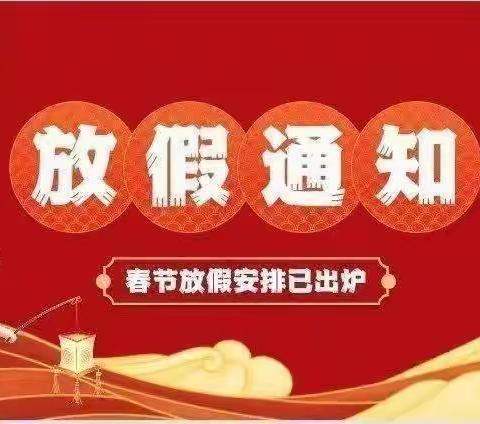 快乐迎寒假 安全不放假------丁塘镇杨塘完全小学