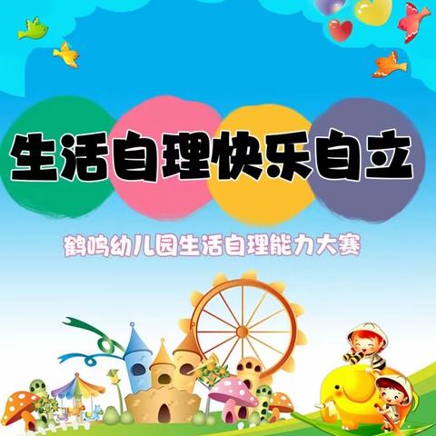 生活自理，快乐自立——鹤鸣幼儿园自理能力比赛