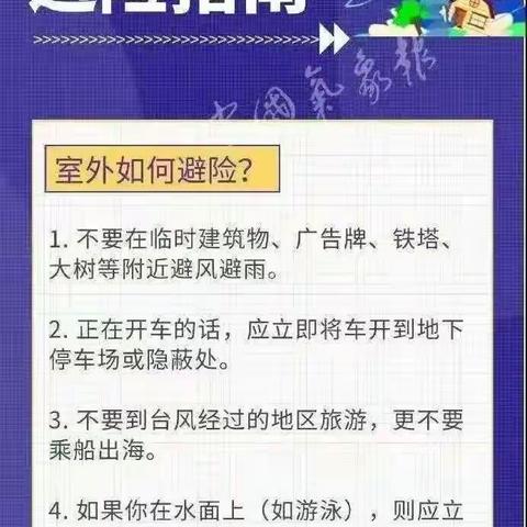 延寿县中和镇小学♥防台风、防汛、防雷电、防溺水、预防自然安全教育。