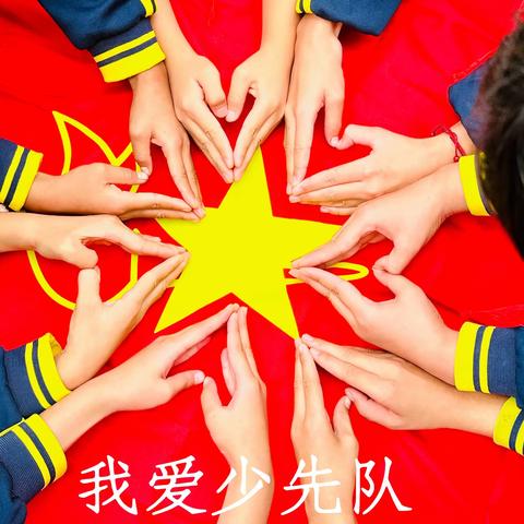 “强国有我  争做新时代好队员”—平桂区羊头镇马山小学庆祝少先队成立74周年暨入队仪式