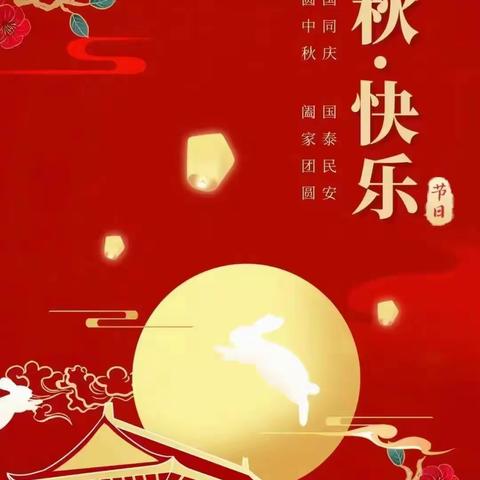 明月共赏，中秋节快乐