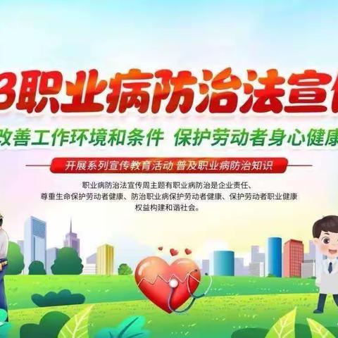 东方幼儿园《职业病防治法》宣传周知识宣传——关爱健康  从我做起