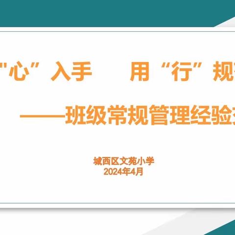 【卓越·能力】从“心”入手  用“行”规范----城西区文苑小学举行班主任促交流共成长经验交流会