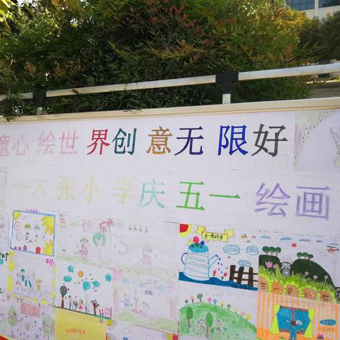 舞阳县侯集镇大张小学举行2023年“童心绘世界 创意无限好”庆五一绘画展览