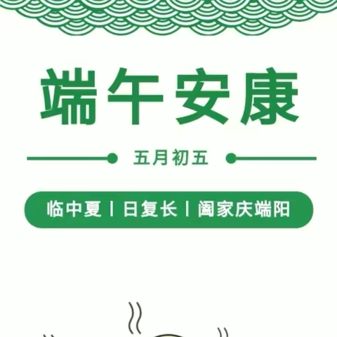 端午节放假通知及温馨提示——忠路镇公办中心幼儿园